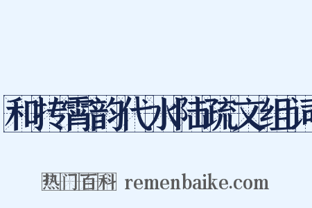 和抟霄韵代水陆疏文组词是什么意思的图片